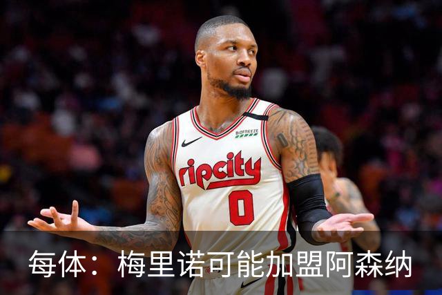 每体：梅里诺可能加盟阿森纳